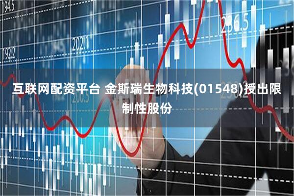互联网配资平台 金斯瑞生物科技(01548)授出限制性股份
