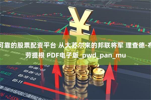 可靠的股票配资平台 从大苏尔来的邦联将军 理查德·布劳提根 PDF电子版_pwd_pan_mu